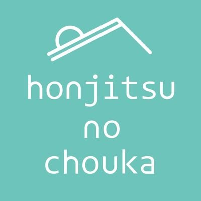 honjitsunochouka